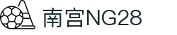 南宫NG·28(中国)相信品牌力量有限公司