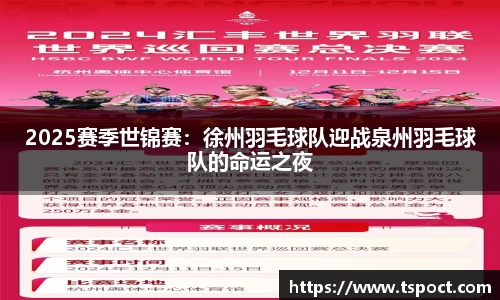 2025赛季世锦赛：徐州羽毛球队迎战泉州羽毛球队的命运之夜