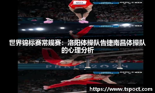 世界锦标赛常规赛：洛阳体操队告捷南昌体操队的心理分析