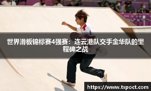 世界滑板锦标赛4强赛：连云港队交手金华队的里程碑之战