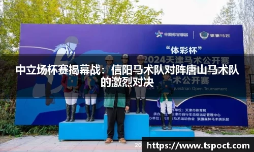 中立场杯赛揭幕战：信阳马术队对阵唐山马术队的激烈对决