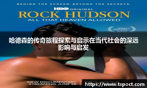 哈德森的传奇旅程探索与启示在当代社会的深远影响与启发