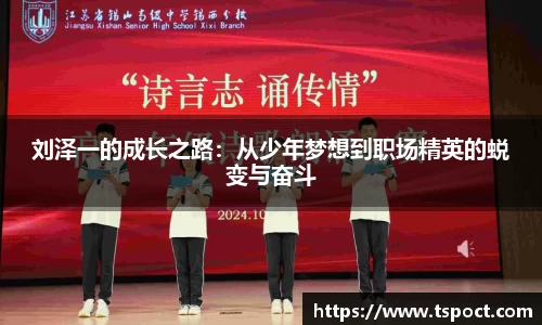 刘泽一的成长之路：从少年梦想到职场精英的蜕变与奋斗
