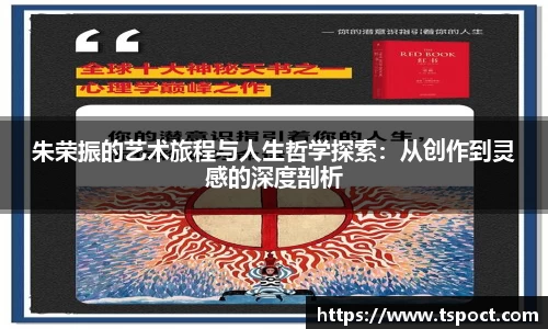 朱荣振的艺术旅程与人生哲学探索：从创作到灵感的深度剖析