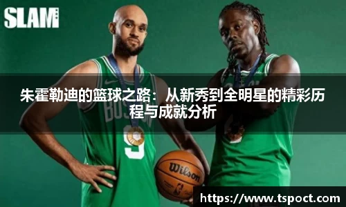 朱霍勒迪的篮球之路：从新秀到全明星的精彩历程与成就分析