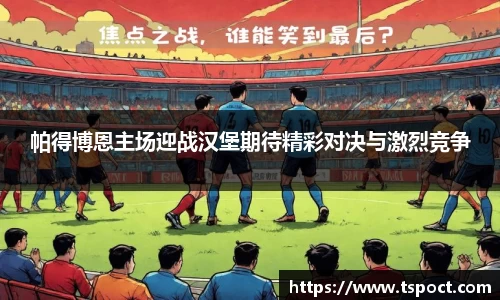 帕得博恩主场迎战汉堡期待精彩对决与激烈竞争