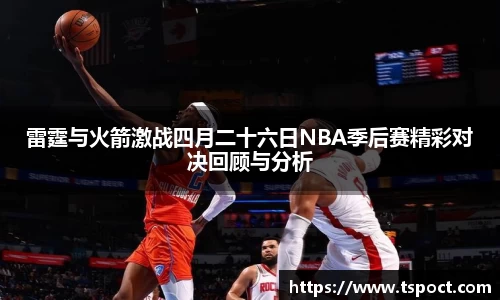 雷霆与火箭激战四月二十六日NBA季后赛精彩对决回顾与分析