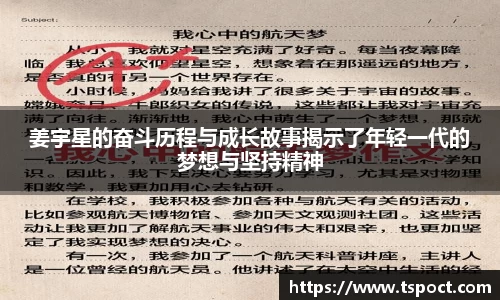 姜宇星的奋斗历程与成长故事揭示了年轻一代的梦想与坚持精神